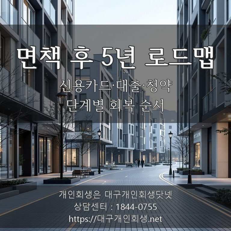 대구 개인회생 파산 면책 후 신용회복 5년 로드맵