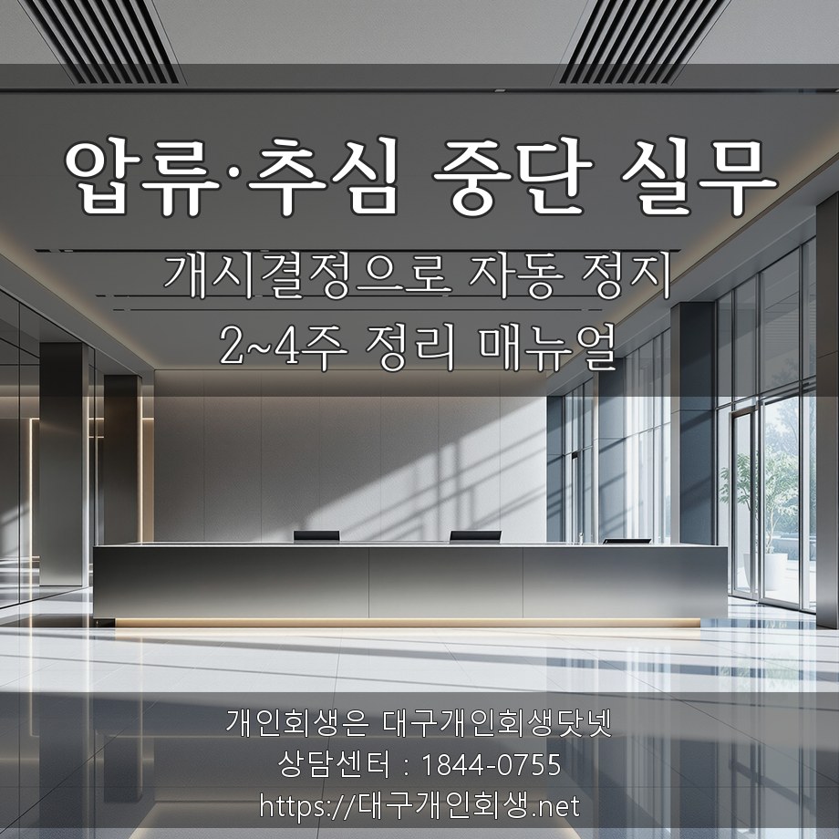 대구 개인회생 파산 신청 후 압류 추심 중단 실무 가이드