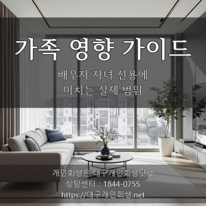 대구 개인회생 파산이 배우자 가족에게 미치는 영향 실무 가이드