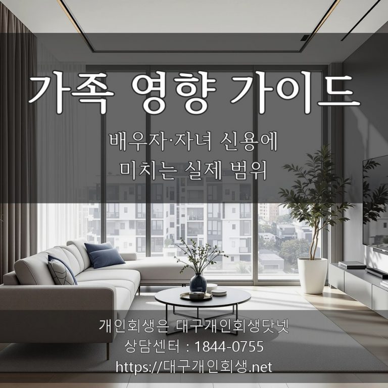 대구 개인회생 파산이 배우자 가족에게 미치는 영향 실무 가이드