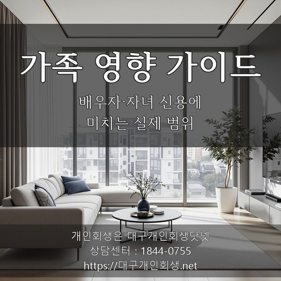 대구 개인회생 파산이 배우자 가족에게 미치는 영향 실무 가이드