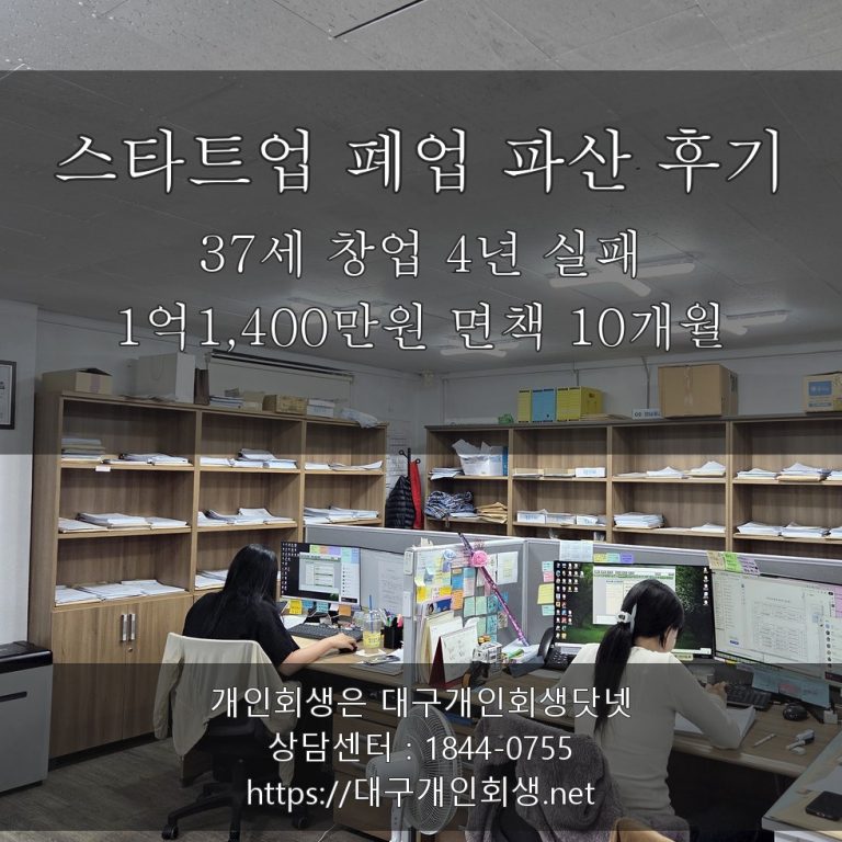 스타트업 폐업 파산 후기 - 37세 창업 4년 실패 1억1,400만원 면책 10개월
