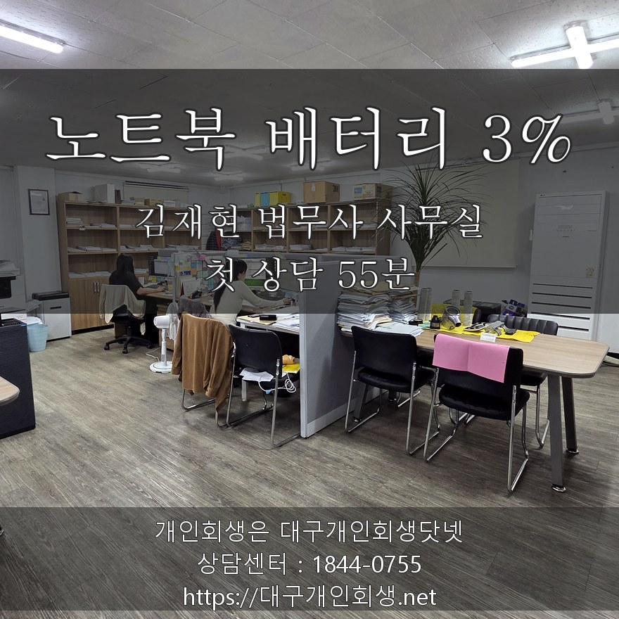 김재현 법무사 상담실 노트북 배터리 3% - 첫 상담 55분