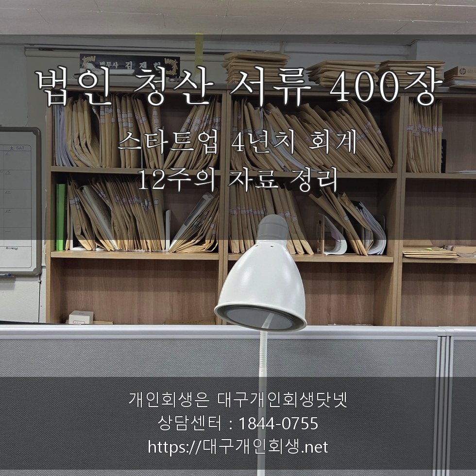 스타트업 법인 청산 서류 400장 - 12주의 자료 정리