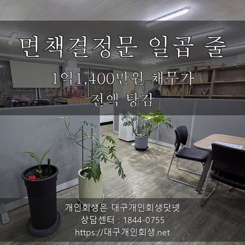 면책결정문 일곱 줄 - 1억1,400만원 채무가 전액 탕감