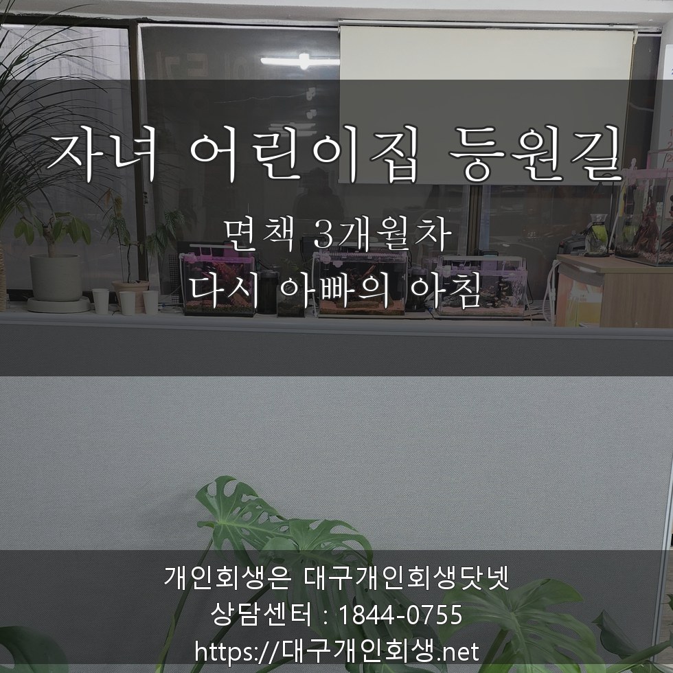 오늘 아침 자녀 어린이집 등원길 - 면책 3개월차, 다시 아빠의 아침