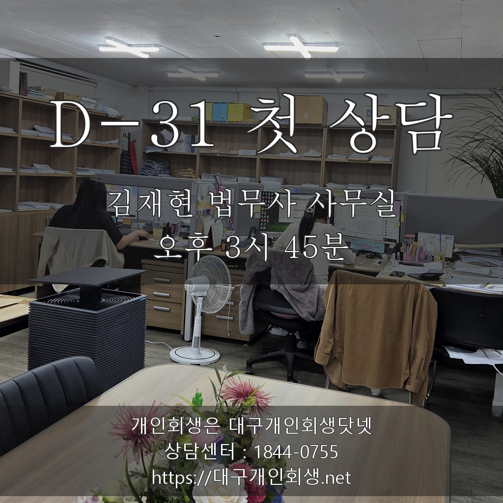 김재현 법무사 상담실 - D-31 오후 3시45분 첫 상담