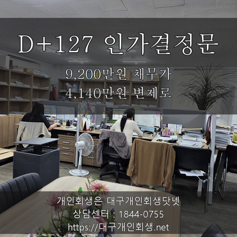 D+127 인가결정문 - 9,200만원 채무가 4,140만원 변제로