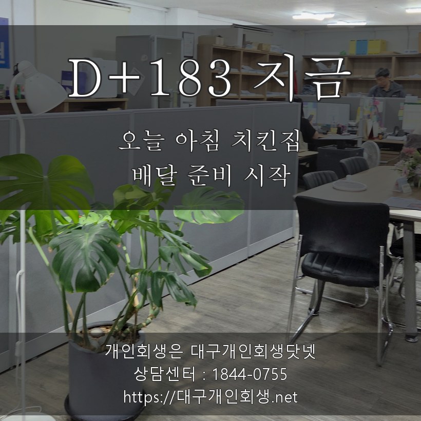 D+183 오늘 아침 치킨집 배달 준비 - 월 69만원 변제 3번째 달