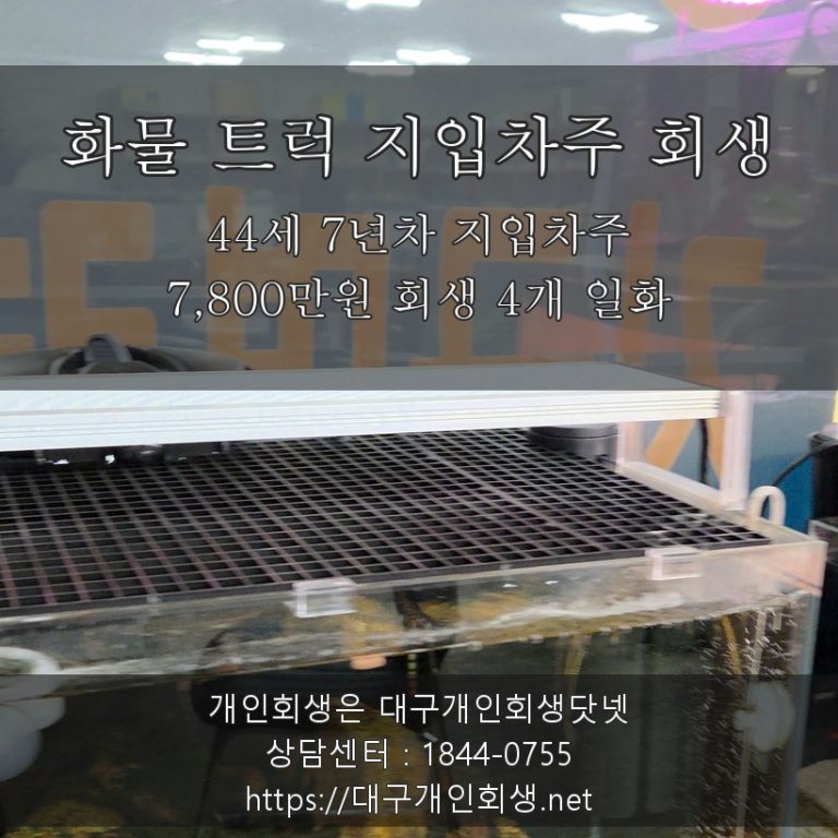 화물 트럭 지입차주 개인회생 후기 - 44세 7년차 7,800만원 회생