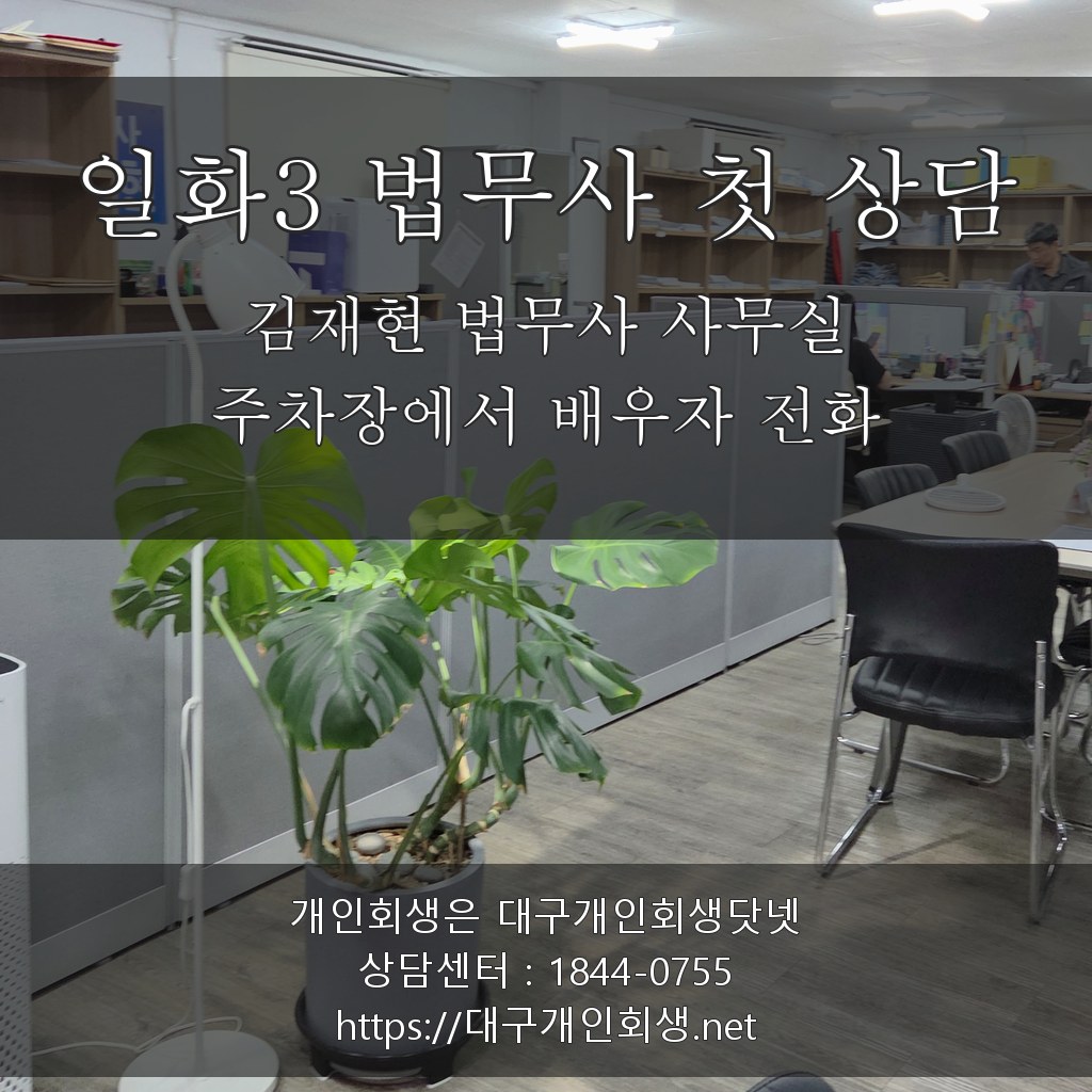 김재현 법무사 상담실 - 지입차주 첫 상담 주차장에서 배우자 전화