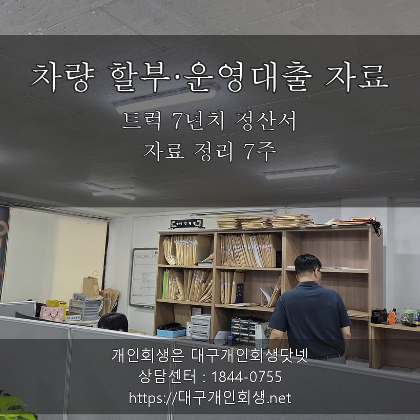트럭 할부·운영대출 자료 7년치 - 자료 정리 7주