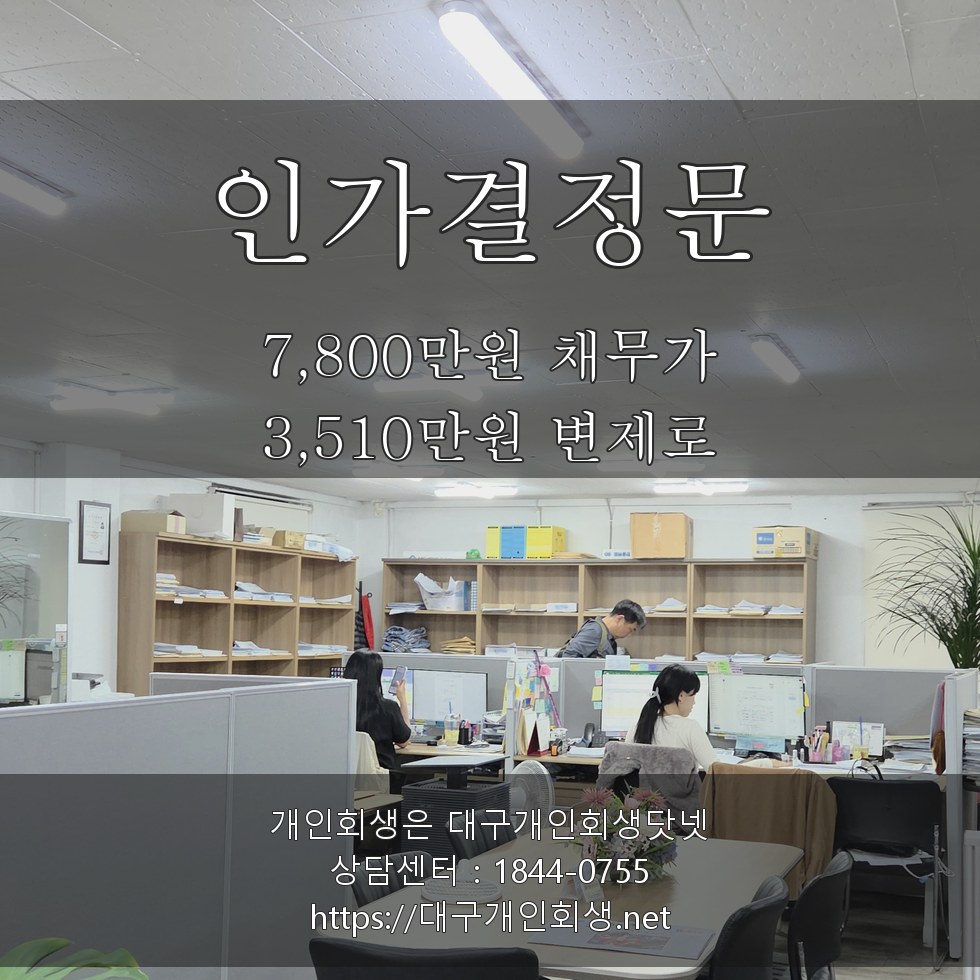 인가결정문 - 7,800만원 채무가 3,510만원 변제로