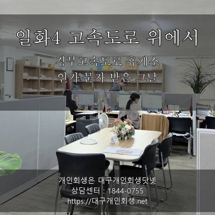 경부고속도로 휴게소 - 인가결정 문자 받은 그날