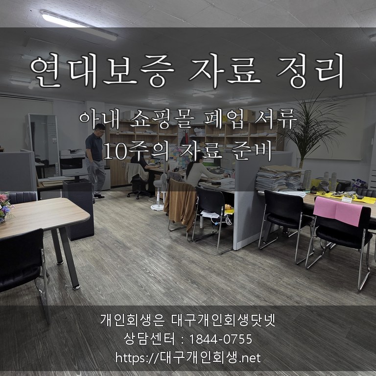 아내 쇼핑몰 폐업 서류와 연대보증 자료 - 10주의 자료 정리