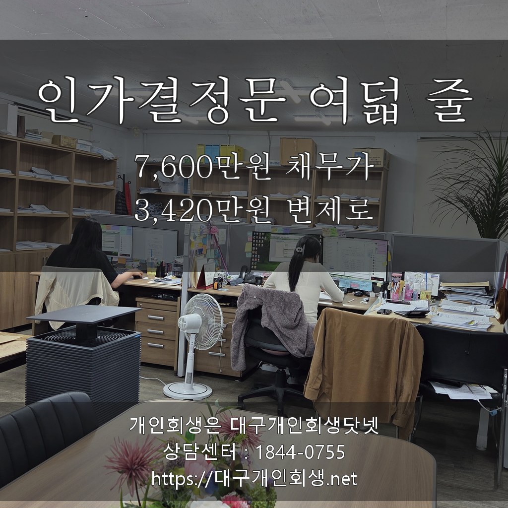 인가결정문 여덟 줄 - 7,600만원 채무가 3,420만원 변제로