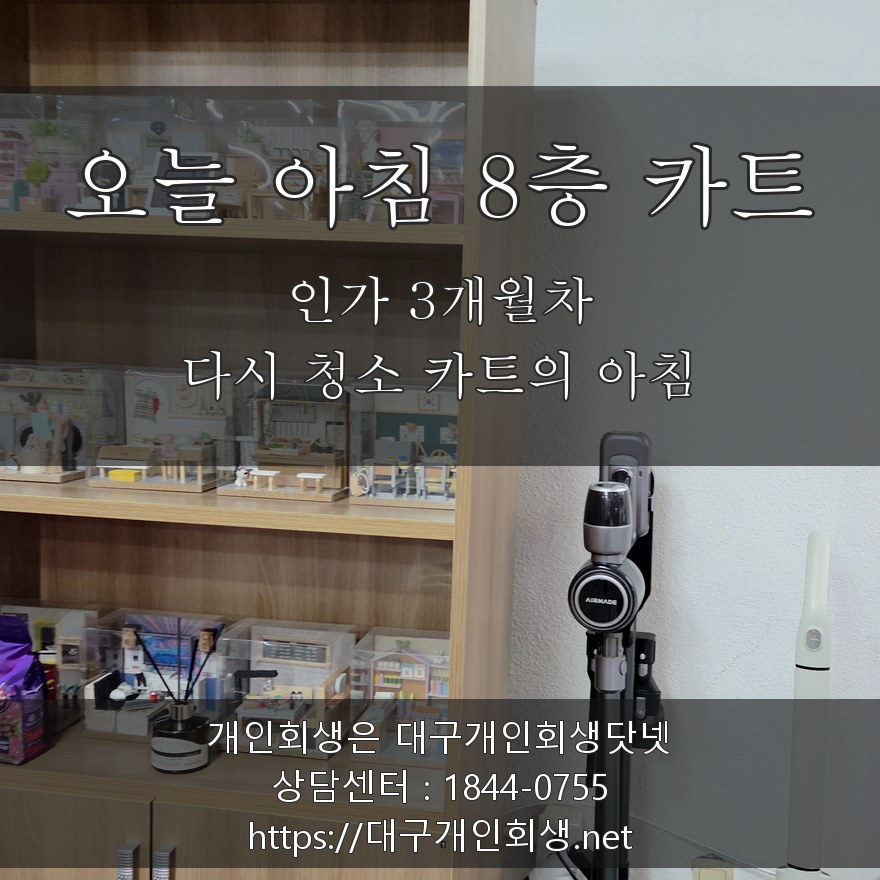 인가 3개월차 오늘 아침 8층 청소 카트 - 다시 시작하는 월요일