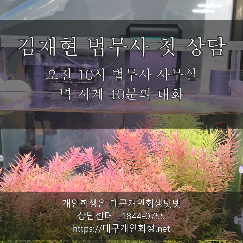 김재현 법무사 상담실 벽 시계 40분 - 연대보증·전세 미반환 첫 상담의 오전