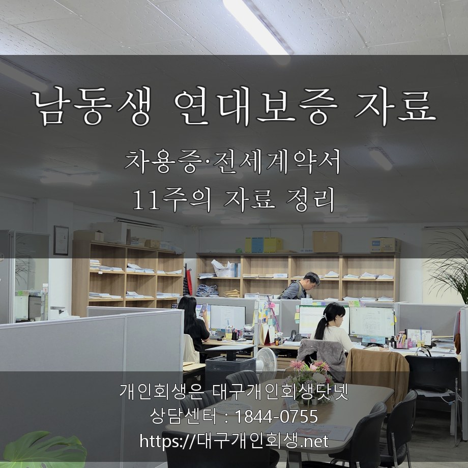남동생 연대보증 서류와 전세계약서 - 11주의 자료 정리