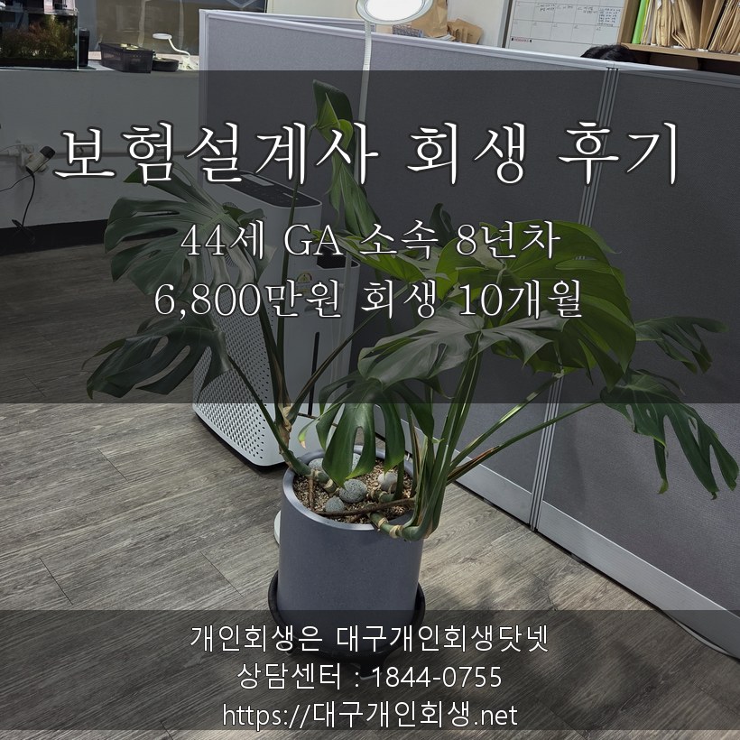 보험설계사 개인회생 후기 - 44세 GA 소속 개인사업자 전남편 연대보증 6,800만원 회생 10개월