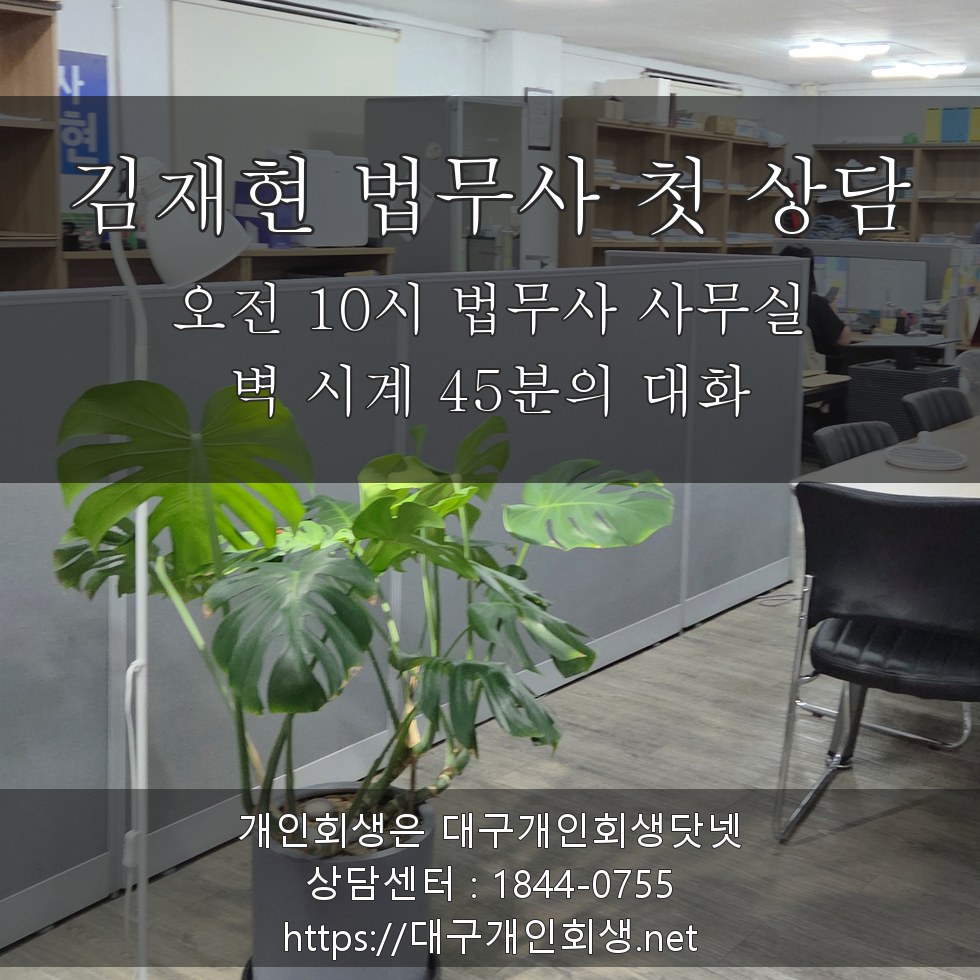김재현 법무사 상담실 벽 시계 45분 - 전남편 연대보증·어머니 병원비 첫 상담의 오전