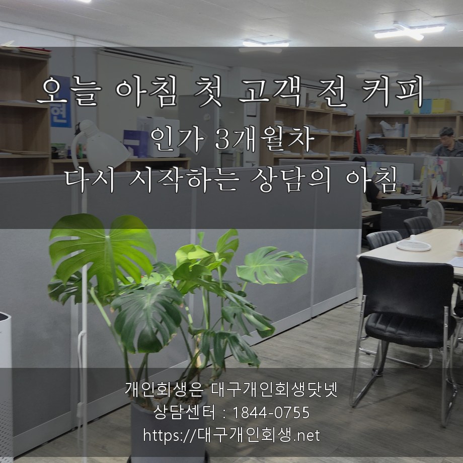 인가 3개월차 오늘 아침 첫 고객 전 커피 - 다시 시작하는 상담의 아침