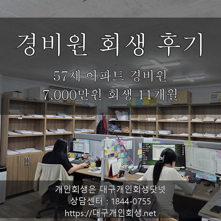 아파트 경비원 개인회생 후기 - 57세 용역 소속 친형 건설업 연대보증 7,000만원 회생 11개월