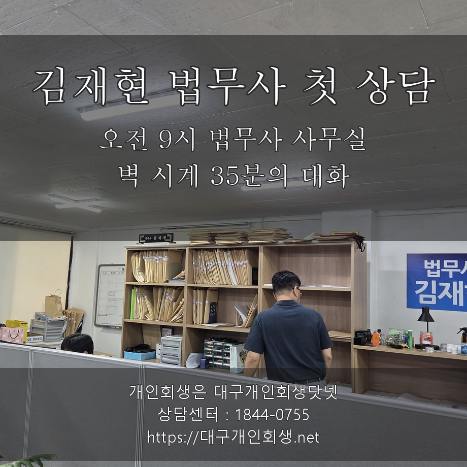 김재현 법무사 상담실 벽 시계 35분 - 친형 연대보증·무릎 수술비 첫 상담의 오전