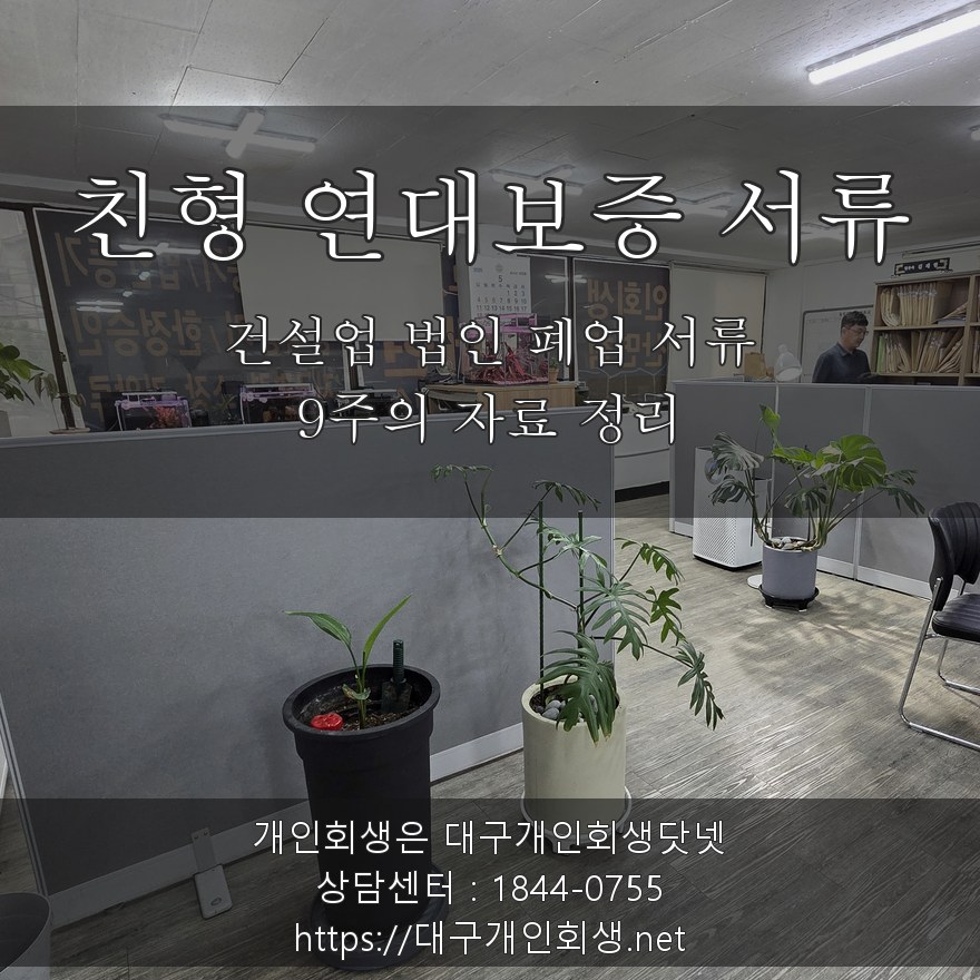 친형 건설업 법인 폐업 서류와 연대보증 계약서 - 9주의 자료 정리