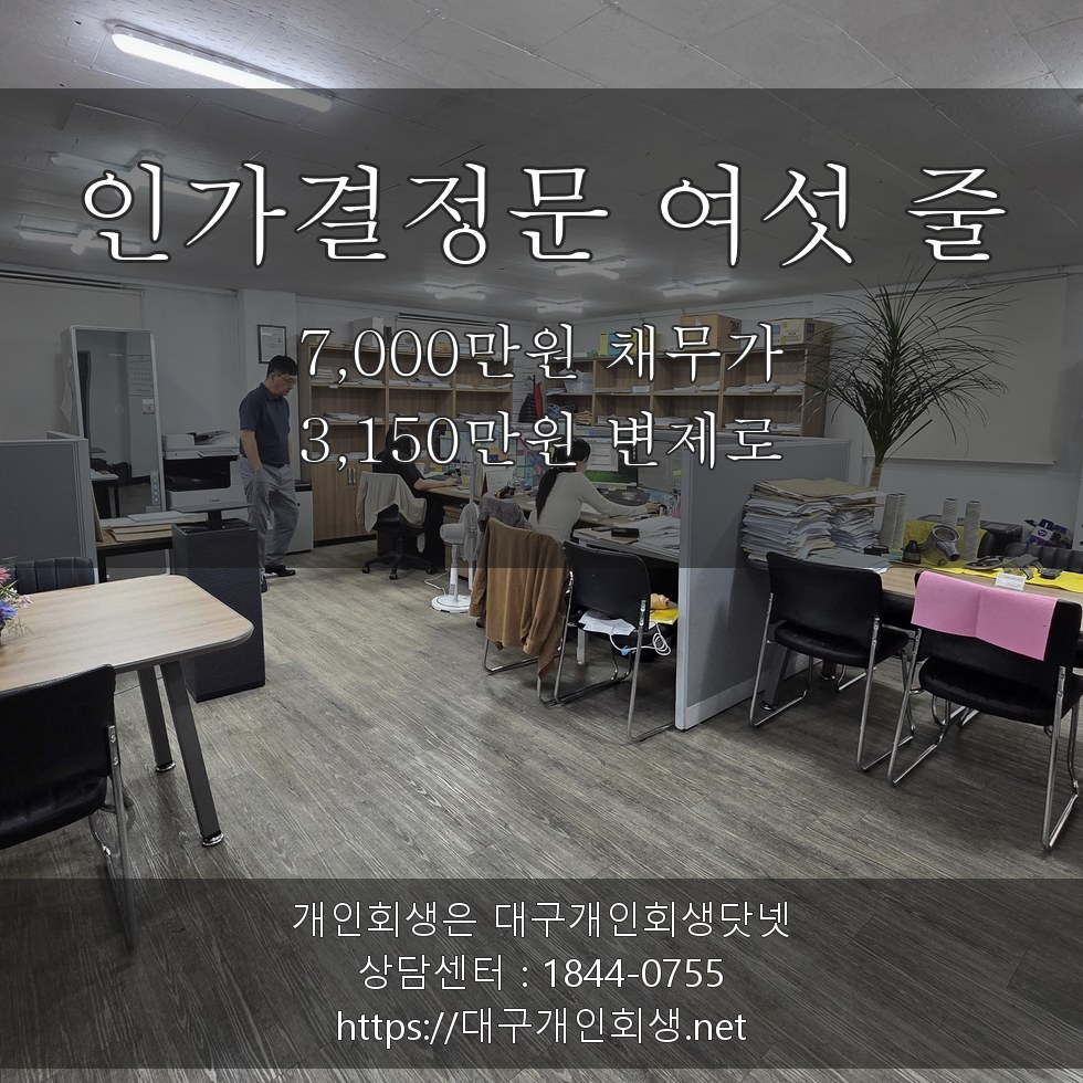 인가결정문 여섯 줄 - 7,000만원 채무가 3,150만원 변제로