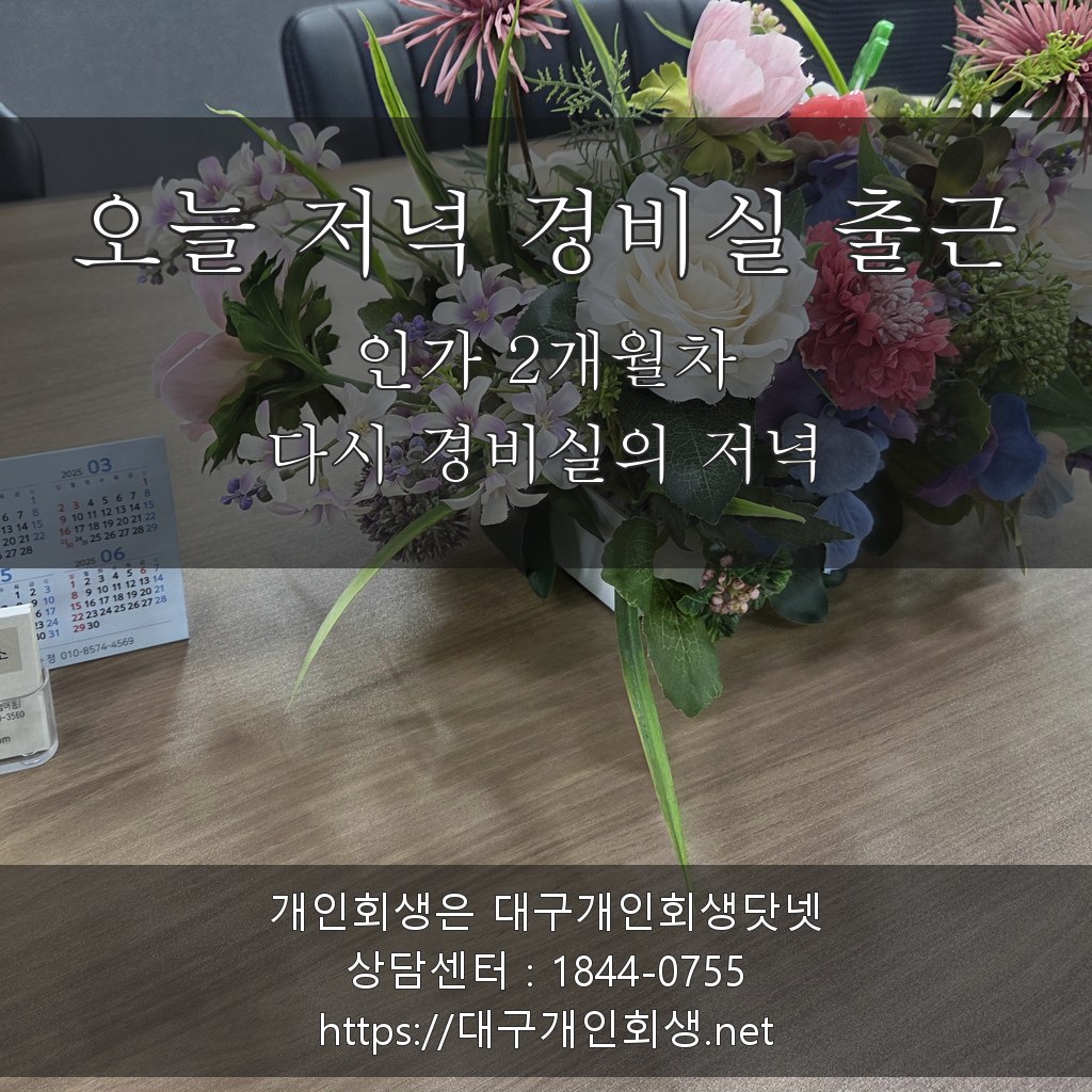 인가 2개월차 오늘 저녁 경비실 출근 - 다시 시작하는 순찰의 저녁