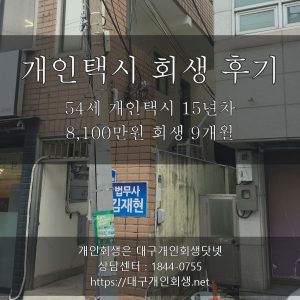 개인택시 기사 개인회생 후기 - 54세 개인택시 15년차 배우자 갑상선암 투병 8,100만원 회생 9개월