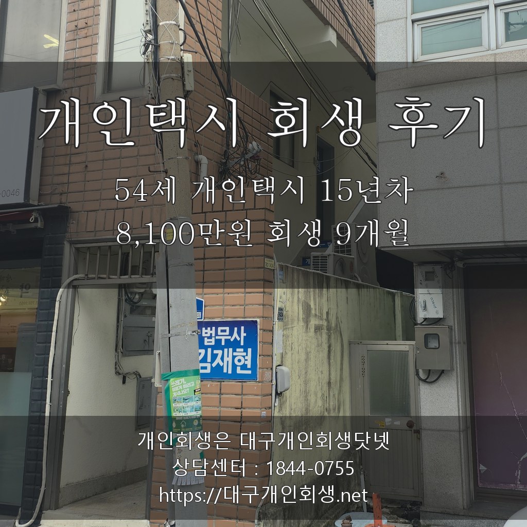개인택시 기사 개인회생 후기 - 54세 개인택시 15년차 배우자 갑상선암 투병 8,100만원 회생 9개월