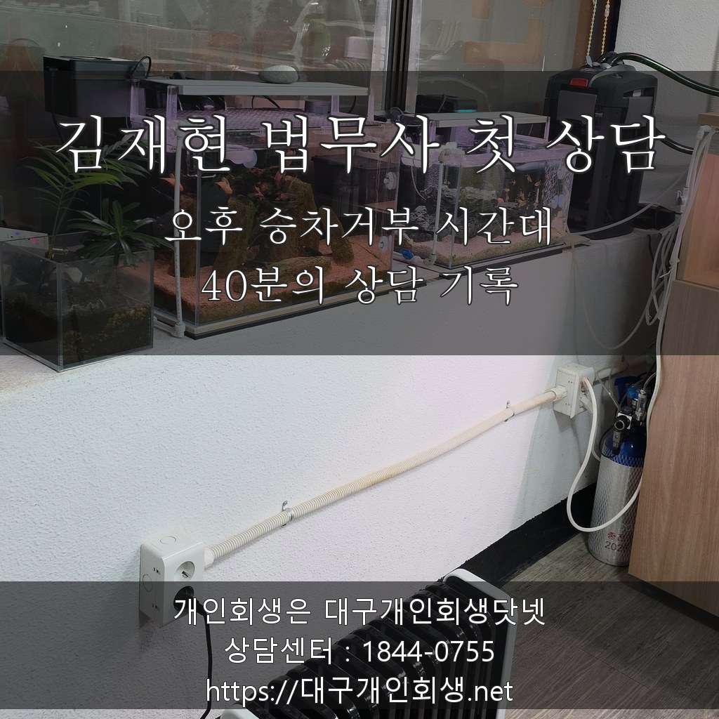 김재현 법무사 상담실 - 승차거부 시간대 40분의 첫 상담