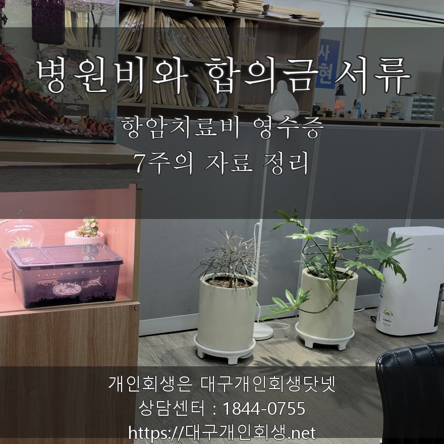 항암치료비 영수증과 합의금 서류 - 7주의 자료 정리