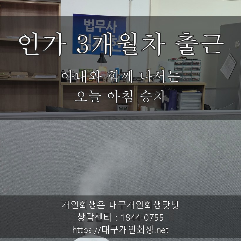 인가 3개월차 오늘 아침 - 아내와 함께 나서는 승차