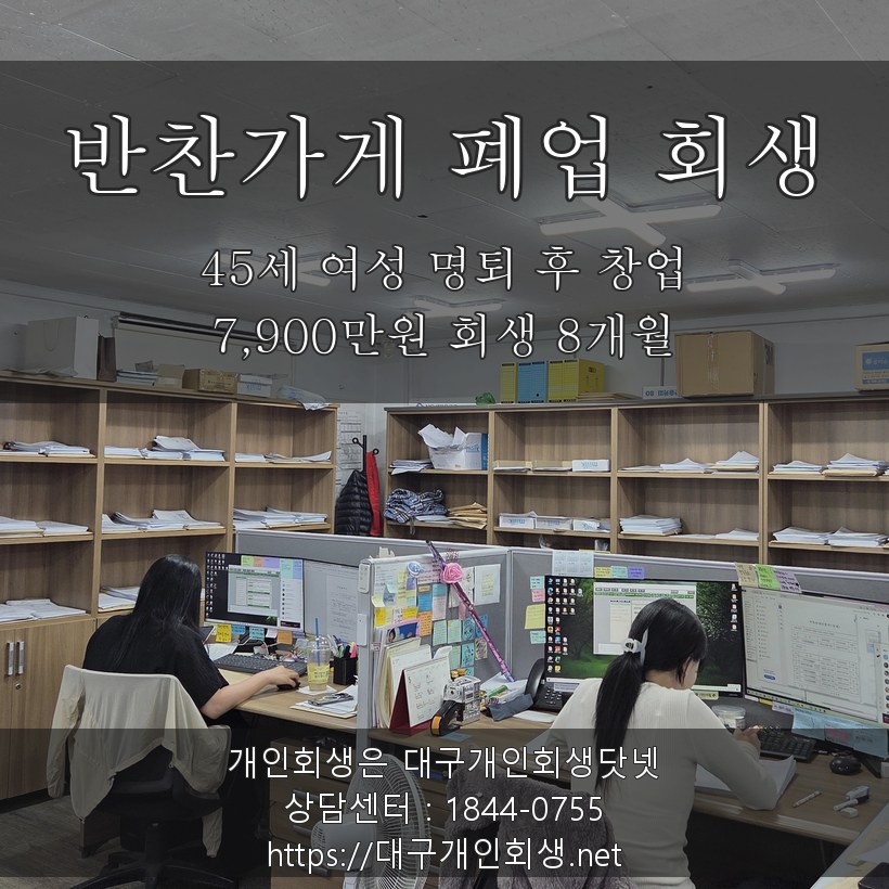 반찬가게 폐업 회생 후기 - 45세 명퇴 후 창업 7,900만원 회생 8개월