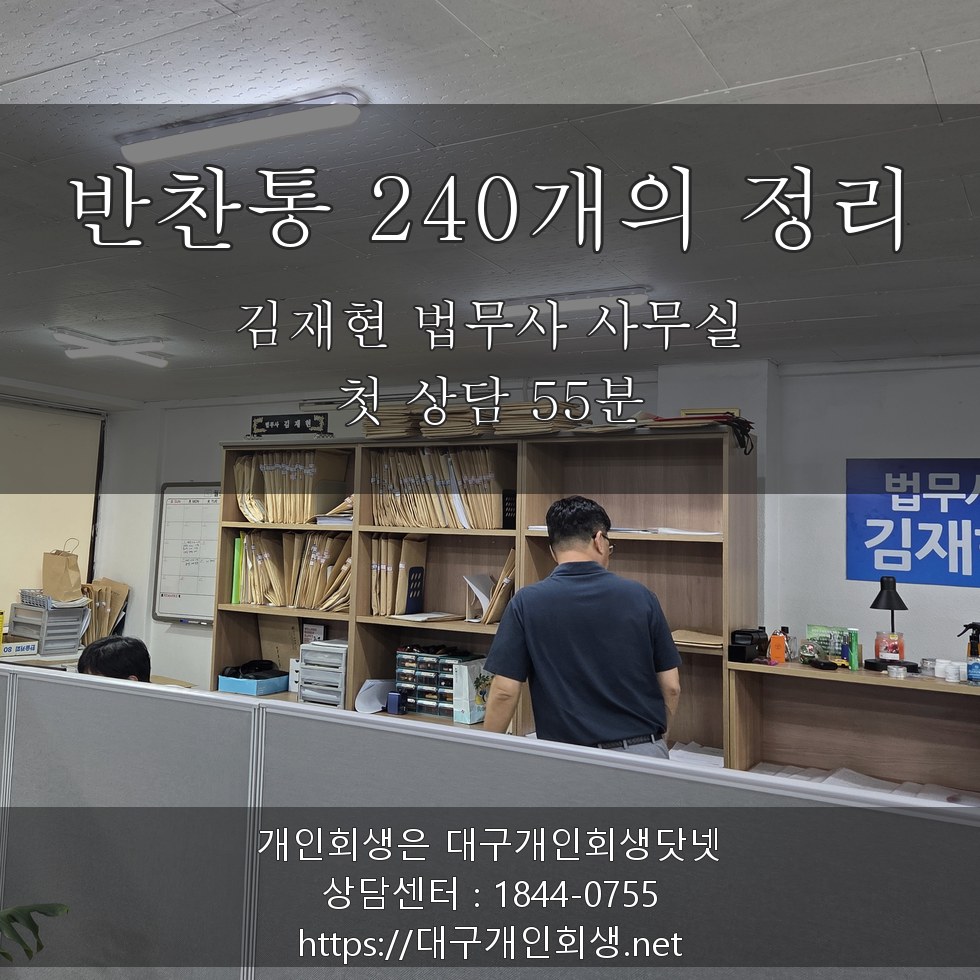 김재현 법무사 상담실 반찬통 240개의 정리 - 첫 상담 55분