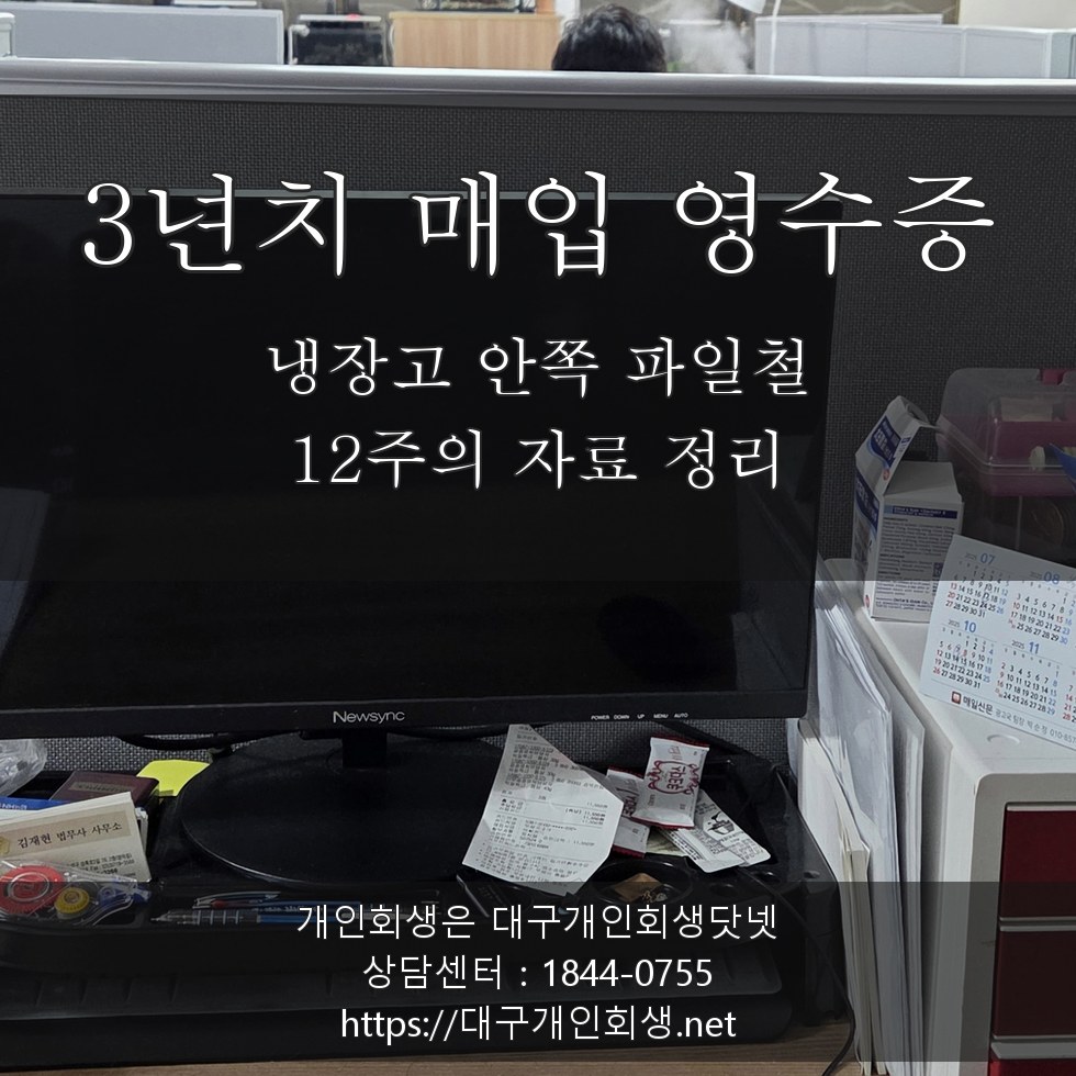 반찬가게 3년치 매입 영수증 - 냉장고 안쪽 파일철 12주의 자료 정리