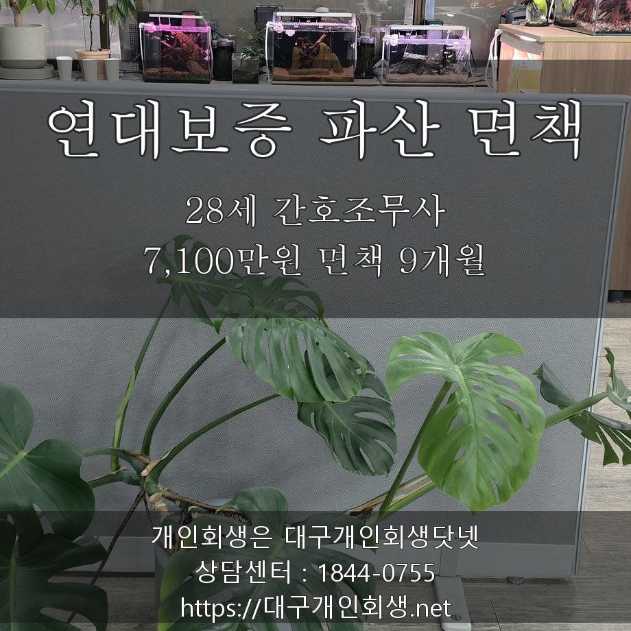 연대보증 파산 면책 후기 - 28세 간호조무사 7,100만원 면책 9개월