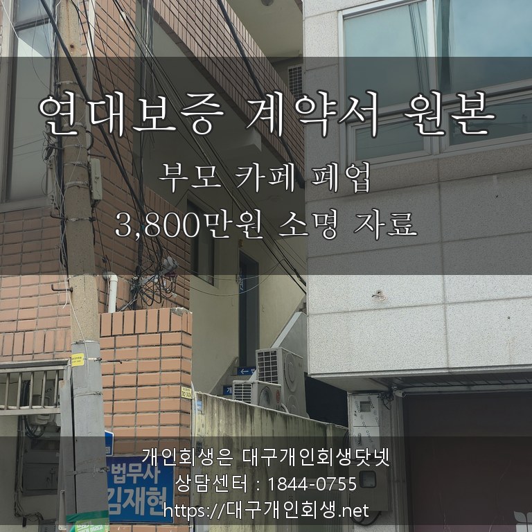 부모 카페 폐업 연대보증 계약서 원본 - 3,800만원 소명 자료