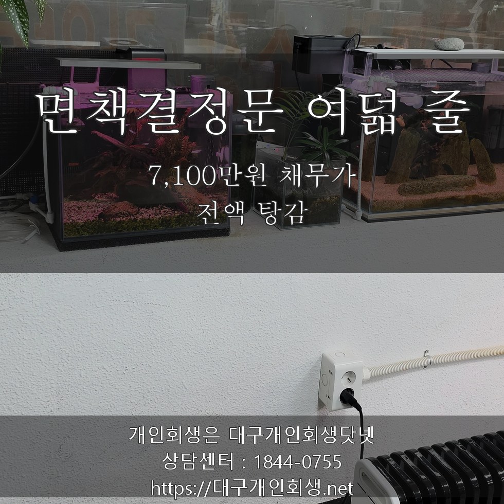 면책결정문 여덟 줄 - 7,100만원 채무가 전액 탕감