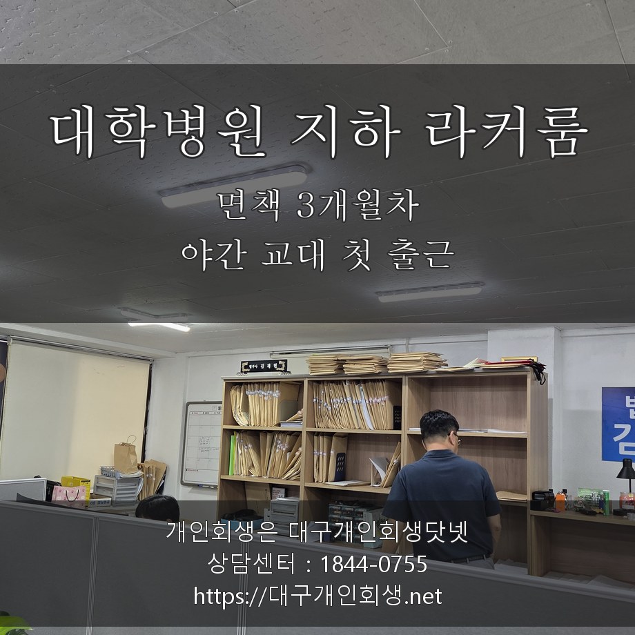 대학병원 지하 라커룸 야간 교대 첫 출근 - 면책 3개월차