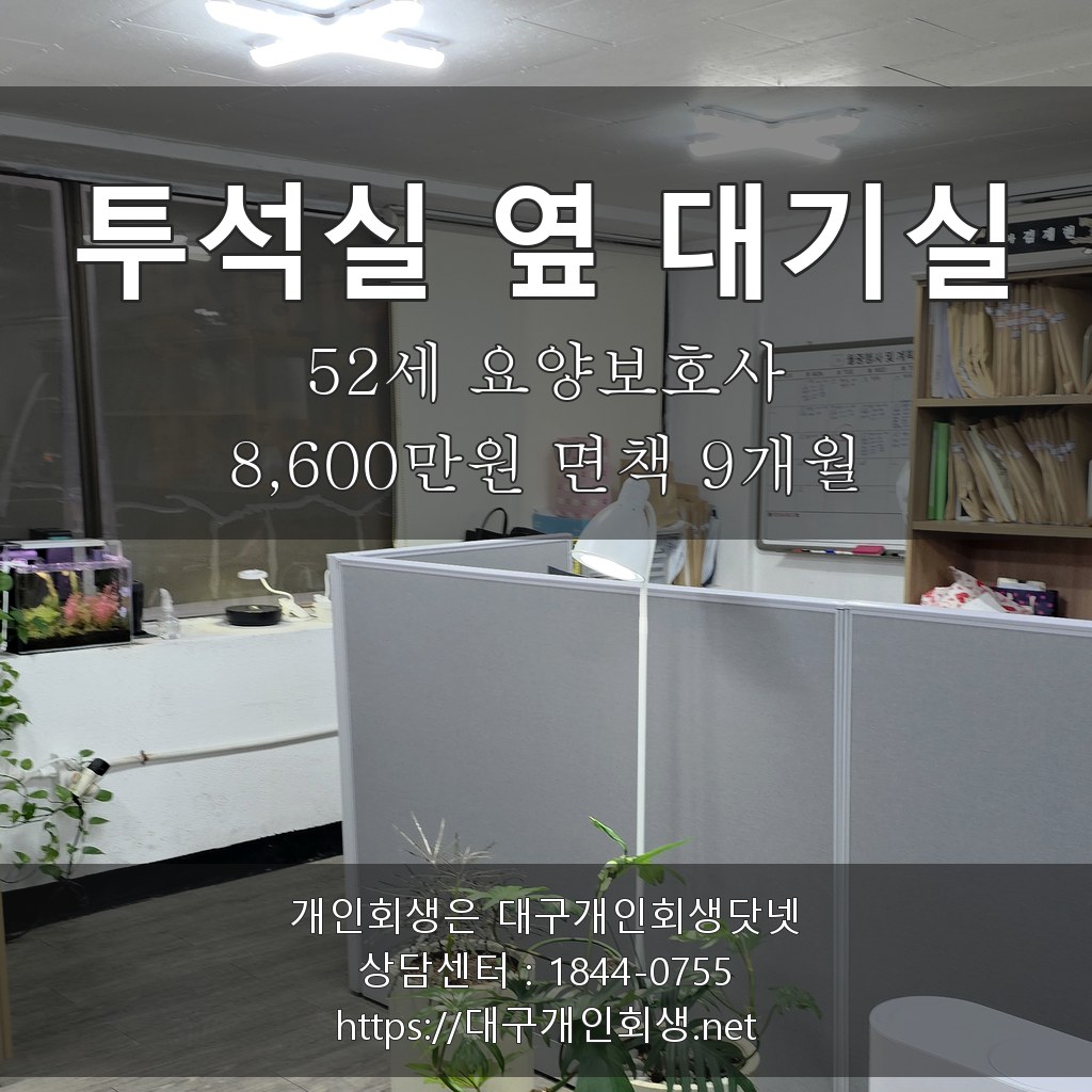 투석실 옆 대기실의 아홉 시간 - 52세 요양보호사 8,600만원 면책 9개월