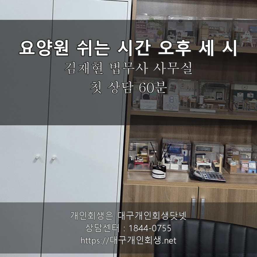 김재현 법무사 상담실 요양원 쉬는 시간 오후 세 시 - 첫 상담 60분