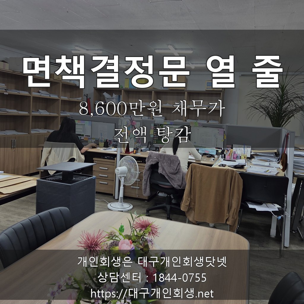 면책결정문 열 줄 - 8,600만원 채무가 전액 탕감