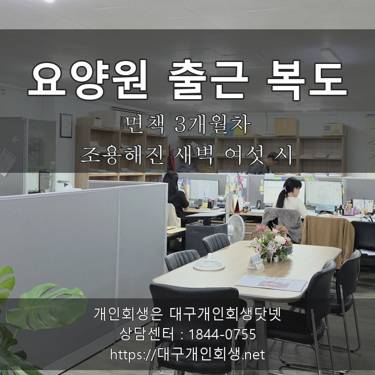 요양원 새벽 출근 복도 - 면책 3개월차, 조용해진 새벽 여섯 시