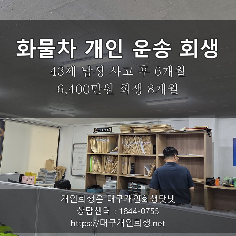 화물차 개인 운송업 회생 후기 - 43세 사고 후 6개월 6,400만원 회생 8개월