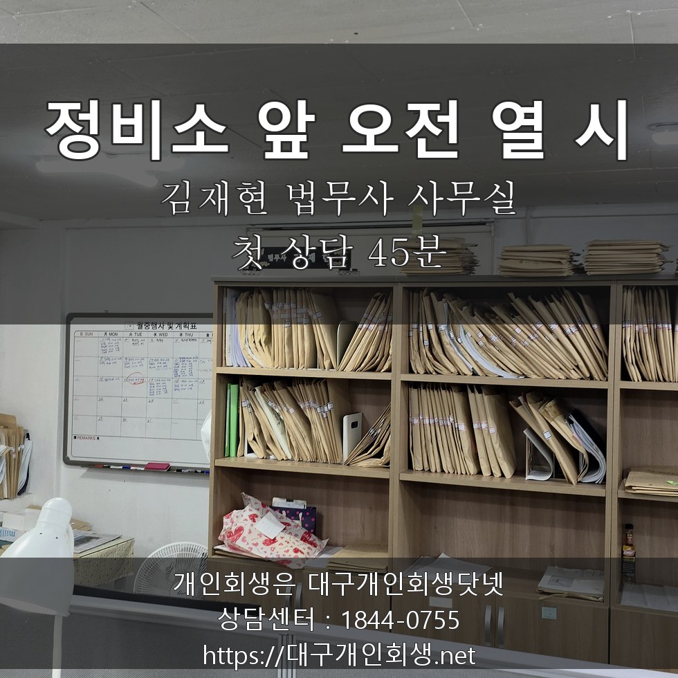 김재현 법무사 상담실 정비소 앞 오전 열 시 - 첫 상담 45분