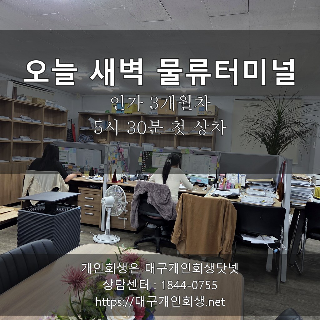 오늘 새벽 물류터미널 5시 30분 첫 상차 - 인가 3개월차